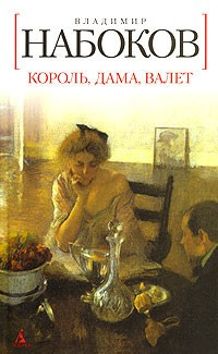 Постер книги Король, дама, валет