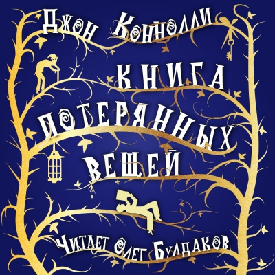 Постер книги Книга потерянных вещей