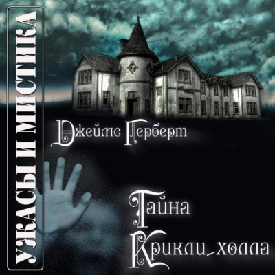 Постер книги Тайна Крикли-Холла