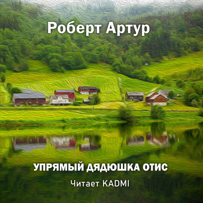 Постер книги Упрямый дядюшка Отис