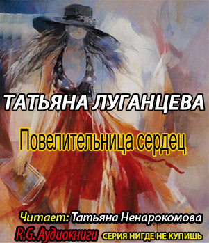 Постер книги Повелительница сердец