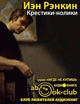 Постер книги Крестики-нолики