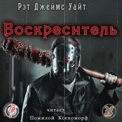 Постер книги Воскреситель