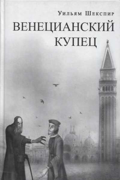 Постер книги Венецианский купец