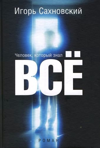 Постер книги Человек, который знал все