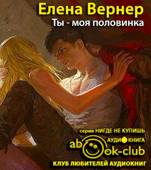 Постер книги Ты - моя половинка