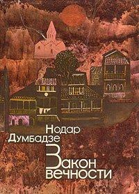 Постер книги Закон вечности