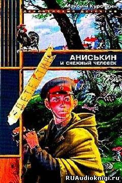 Постер книги Аниськин и снежный человек