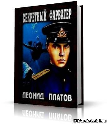 Постер книги Секретный фарватер