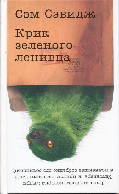 Постер книги Крик зелёного ленивца