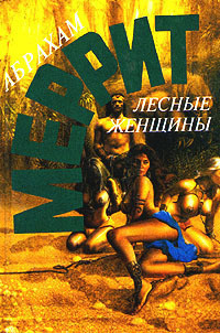 Постер книги Лесные женщины