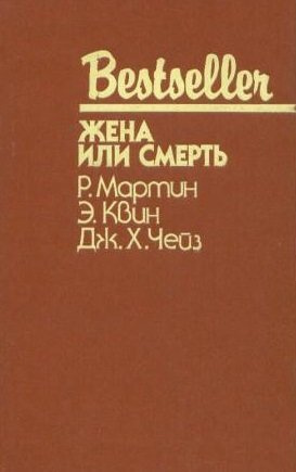 Постер книги Жена или смерть