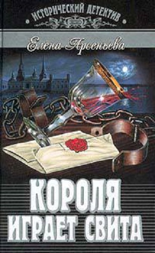 Постер книги Короля играет свита