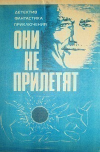 Постер книги Они не прилетят