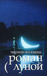 Постер книги Роман с Луной