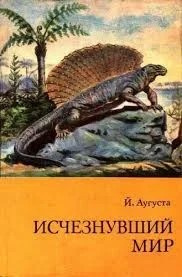 Постер книги Исчезнувший мир