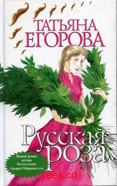 Постер книги Русская роза