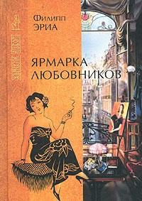 Постер книги Ярмарка любовников