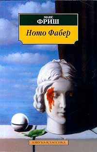 Постер книги Homo Фабер