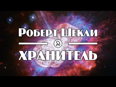 Постер книги Хранитель