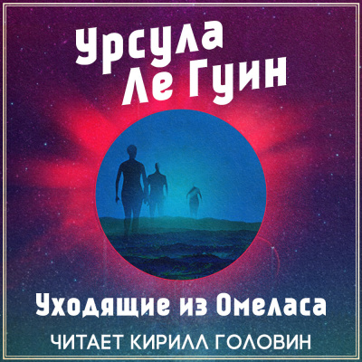 Постер книги Уходящие из Омеласа