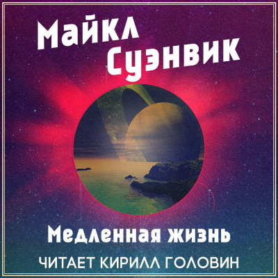 Постер книги Медленная жизнь