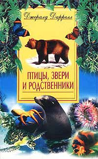 Постер книги Птицы, звери и родственники