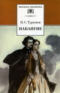 Постер книги Накануне