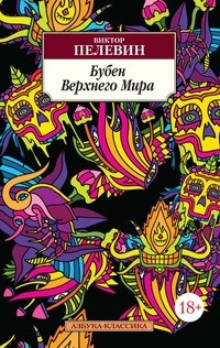 Постер книги Бубен Верхнего мира