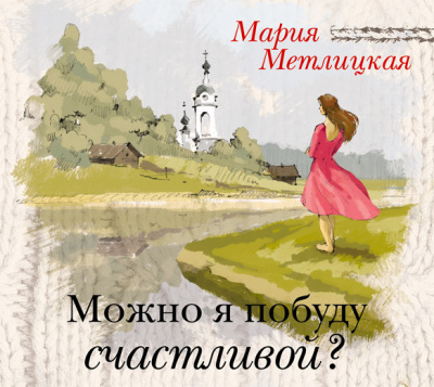 Постер книги Можно я побуду счастливой?