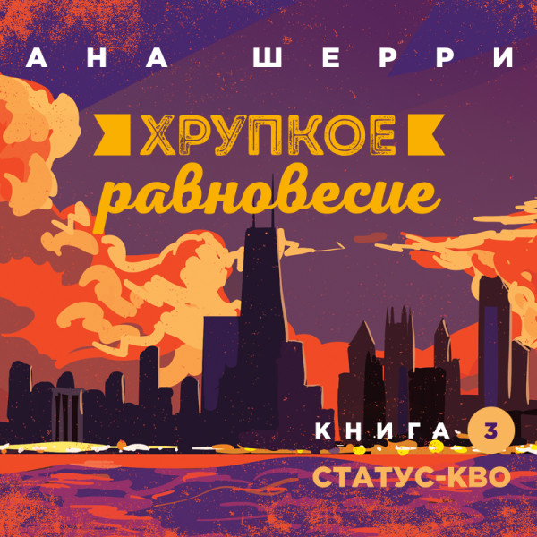 Постер книги Хрупкое равновесие. Книга 3. Статус-кво