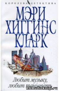 Постер книги Любит музыку, любит танцевать