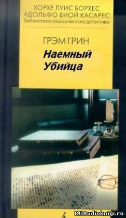 Постер книги Наемный убийца