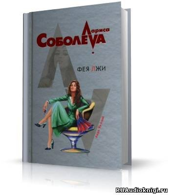 Постер книги Фея лжи