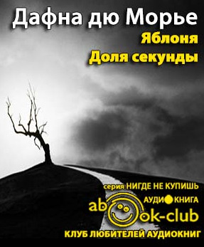 Постер книги Яблоня. Доля секунды