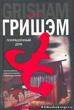 Постер книги Покрашенный дом