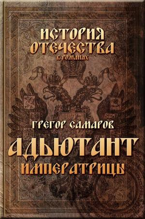 Постер книги Адъютант Императрицы