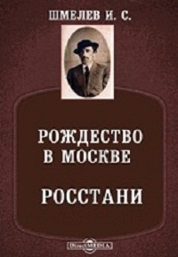 Постер книги Рождество в Москве. Росстани