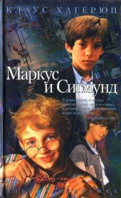 Постер книги Маркус и Сигмунд