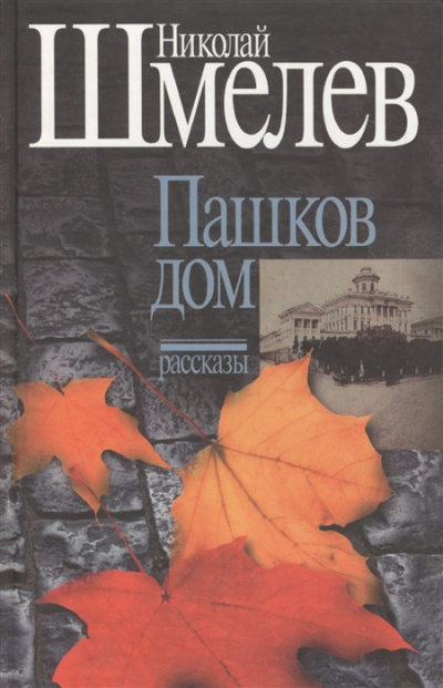 Постер книги Пашков дом