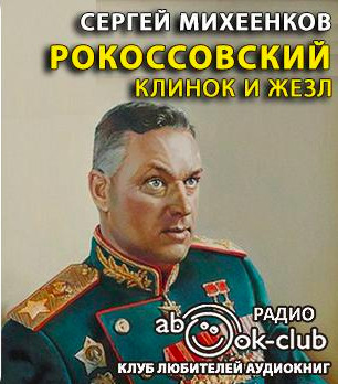 Постер книги Рокоссовский. Клинок и жезл