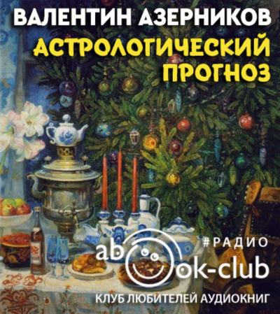 Постер книги Астрологический прогноз