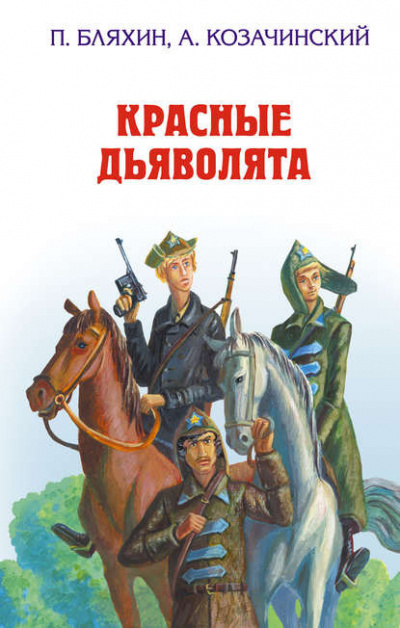 Постер книги Красные дьяволята