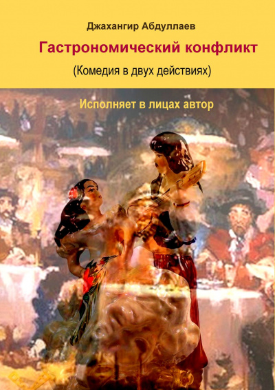 Постер книги Гастрономический конфликт. Комедия