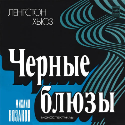 Постер книги Черные блюзы