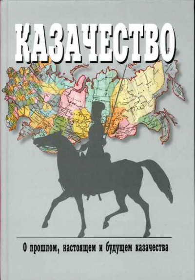 Постер книги Казаки, их прошлое, настоящее и возможное будущее