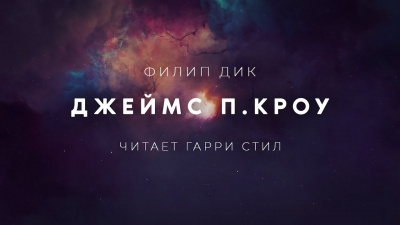 Постер книги Джеймс П. Кроу