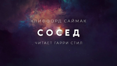 Постер книги Сосед