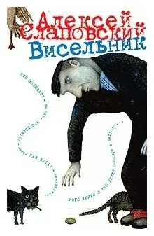 Постер книги Висельник