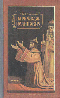 Постер книги Царь Федор Иоаннович